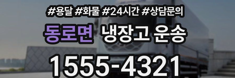 동로면 냉장고 운송