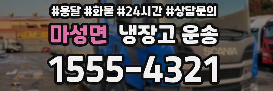 마성면 냉장고 운송