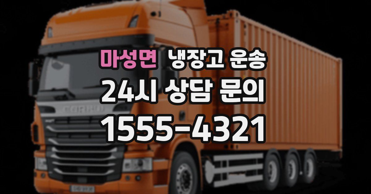 마성면 냉장고 운송