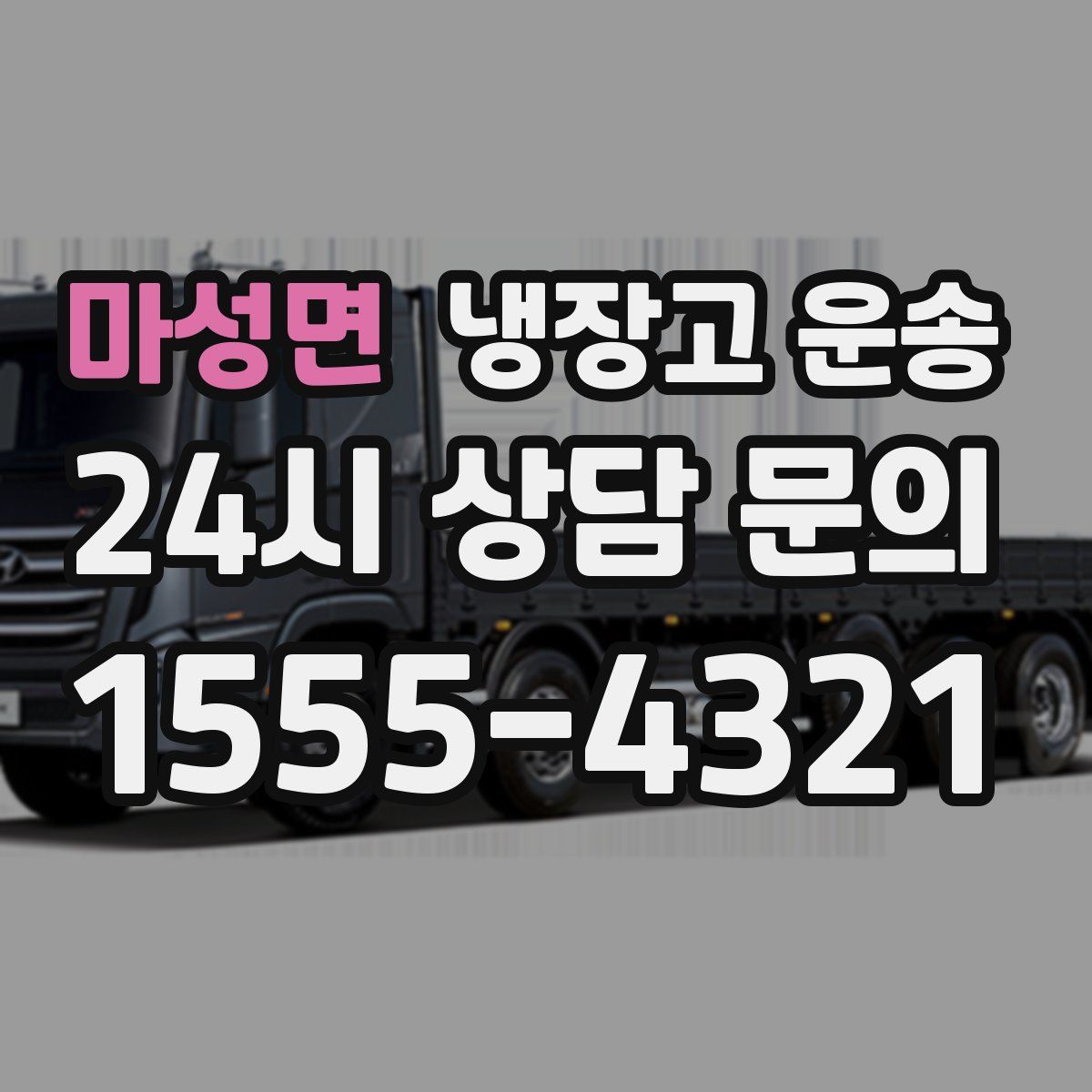 마성면 냉장고 운송