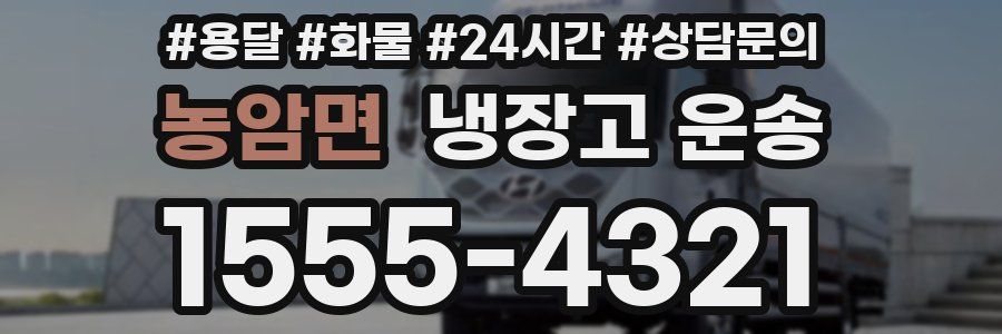 농암면 냉장고 운송