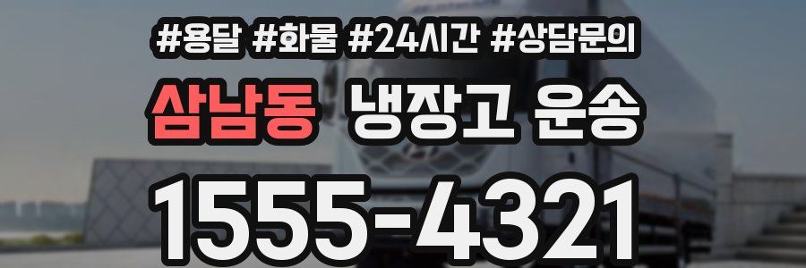 삼남동 냉장고 운송