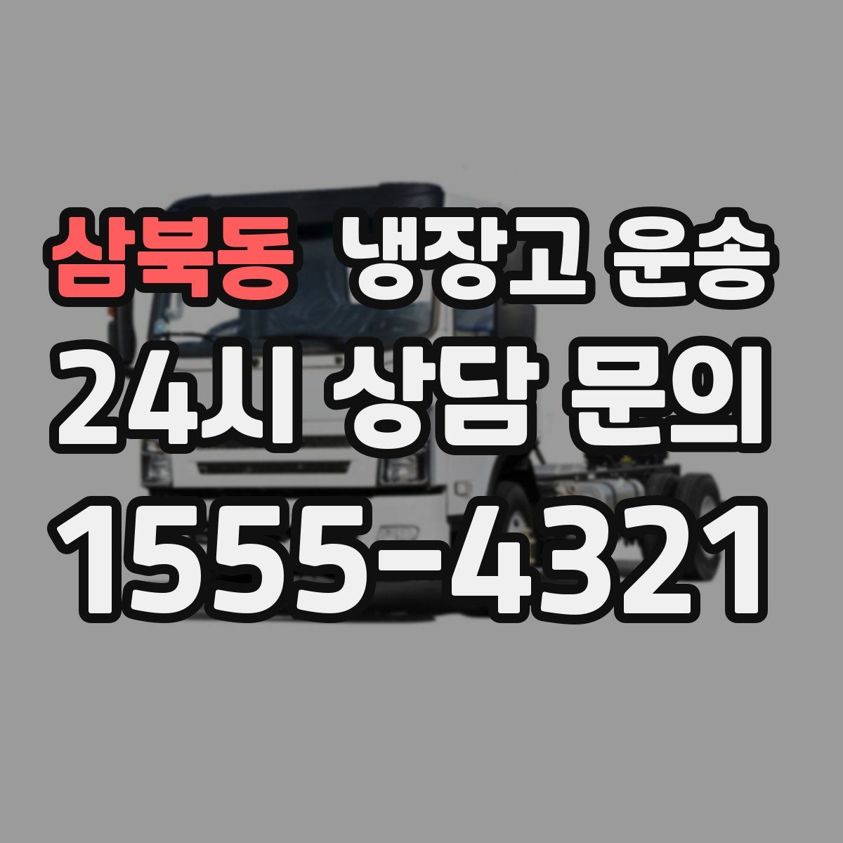 삼북동 냉장고 운송