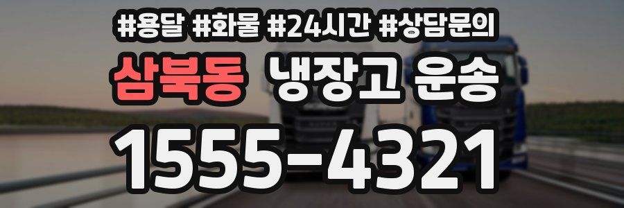 삼북동 냉장고 운송