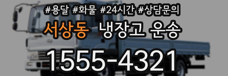 서상동 냉장고 운송