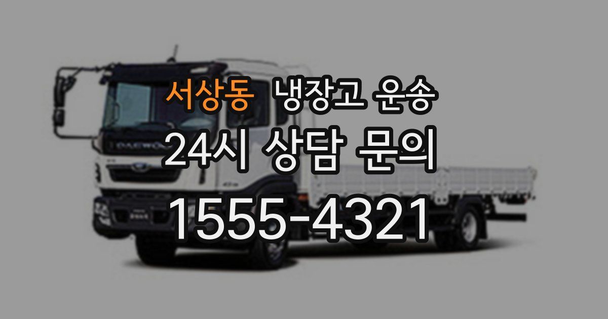 서상동 냉장고 운송