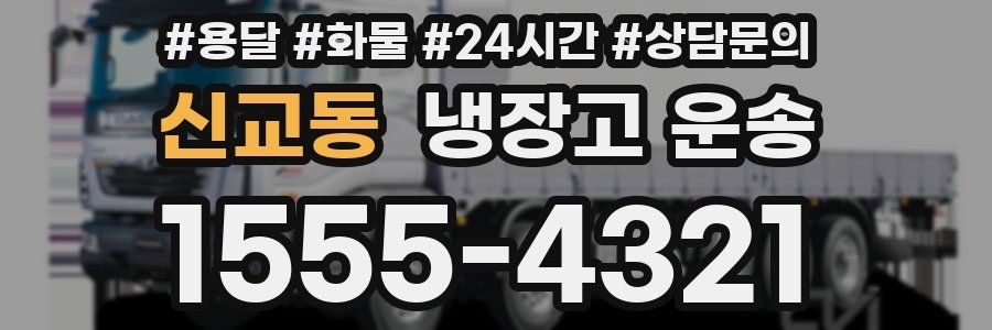 신교동 냉장고 운송