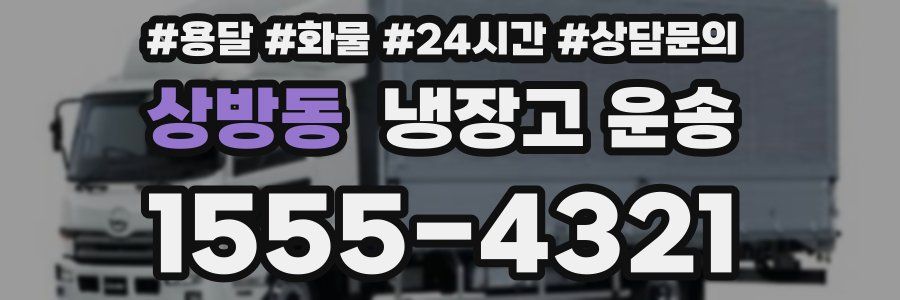 상방동 냉장고 운송