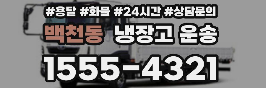 백천동 냉장고 운송