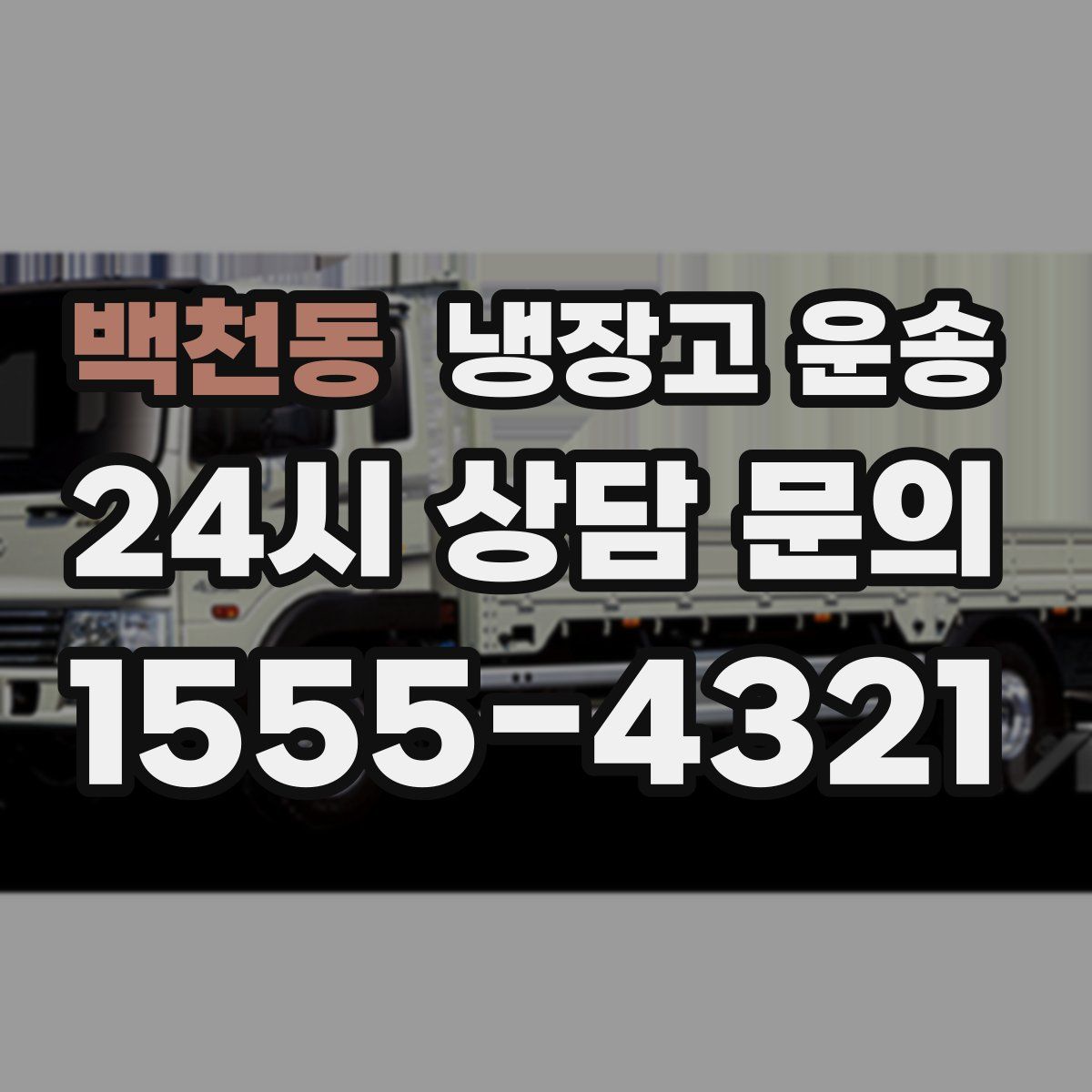 백천동 냉장고 운송