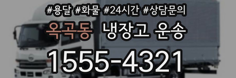 옥곡동 냉장고 운송