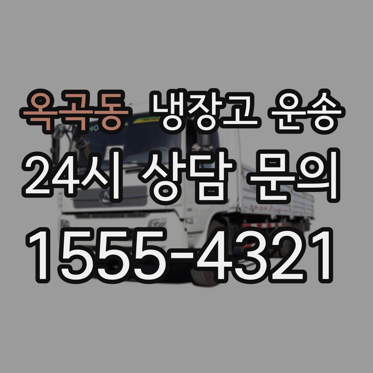 옥곡동 냉장고 운송