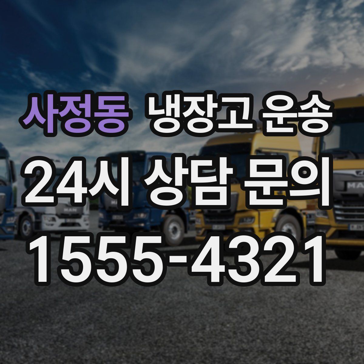 사정동 냉장고 운송