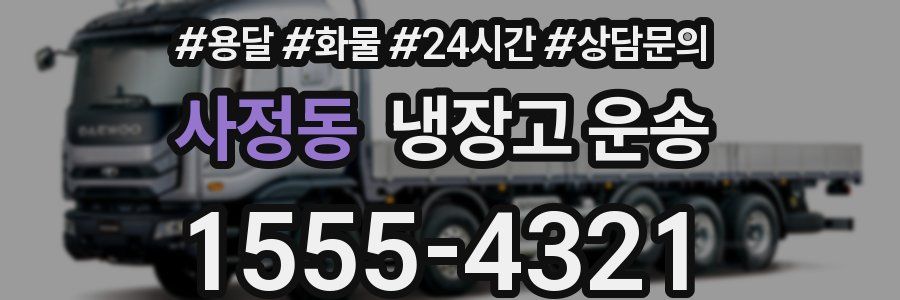 사정동 냉장고 운송