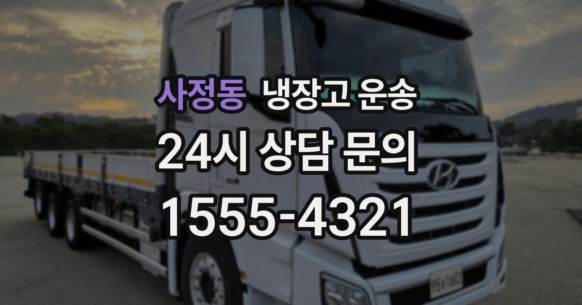 사정동 냉장고 운송