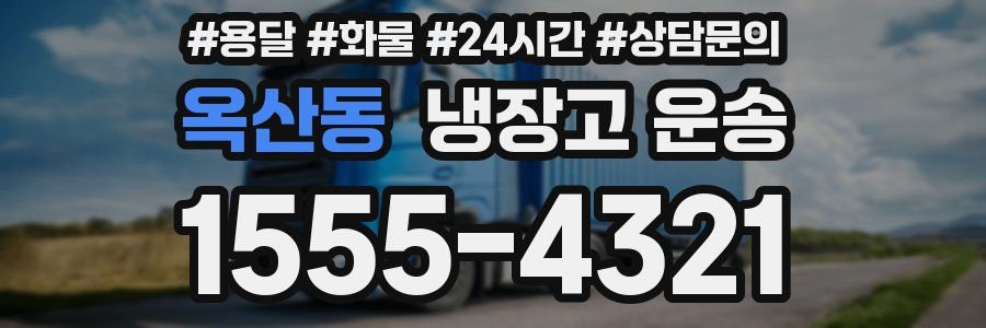 옥산동 냉장고 운송