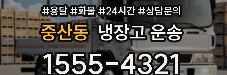 중산동 냉장고 운송