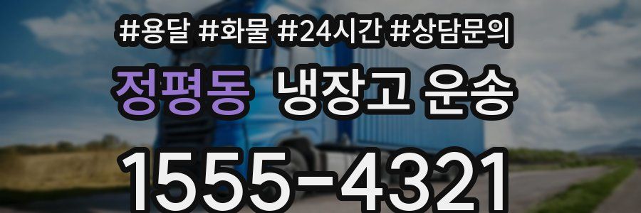 정평동 냉장고 운송