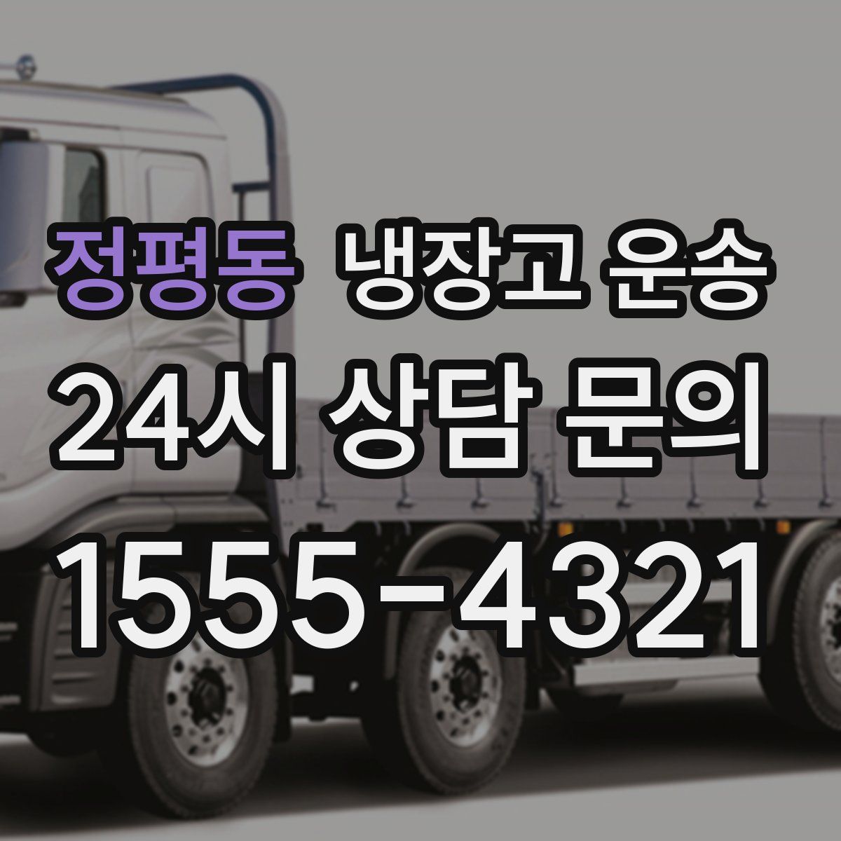 정평동 냉장고 운송