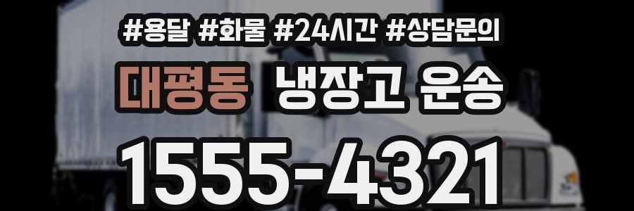 대평동 냉장고 운송