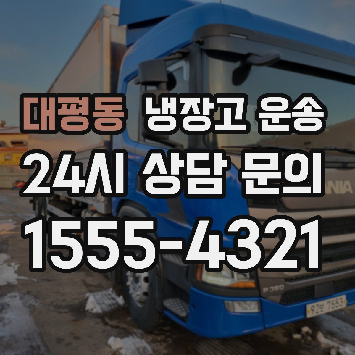 대평동 냉장고 운송