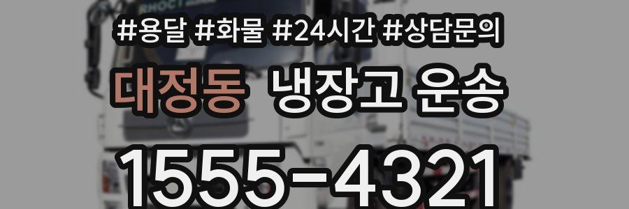 대정동 냉장고 운송