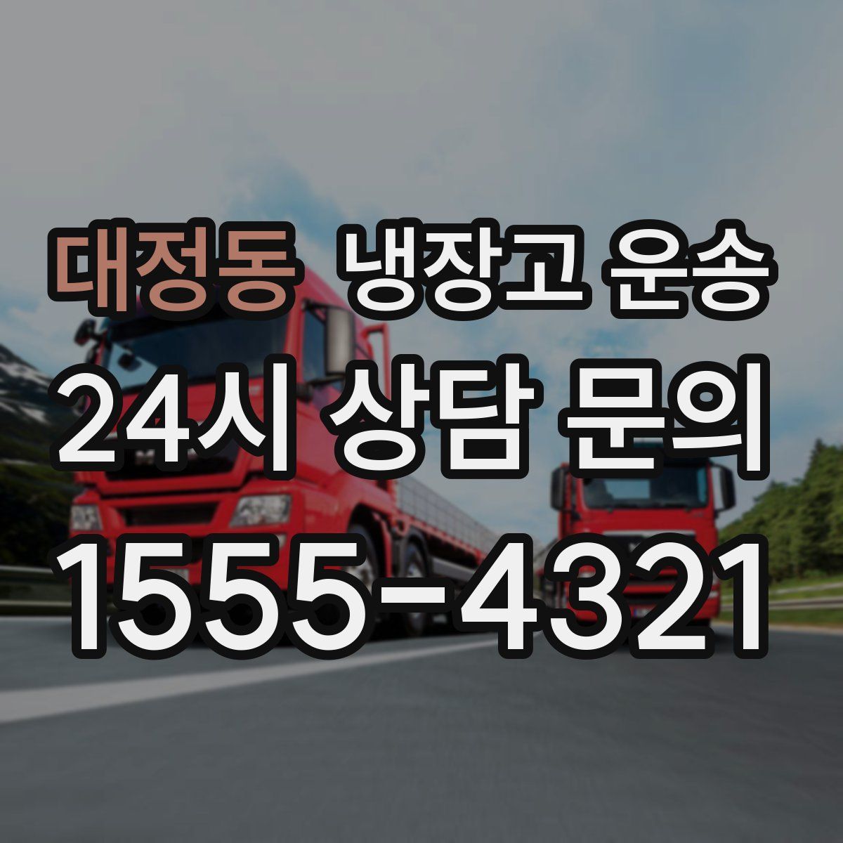 대정동 냉장고 운송