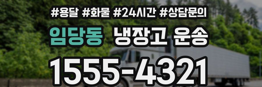 임당동 냉장고 운송