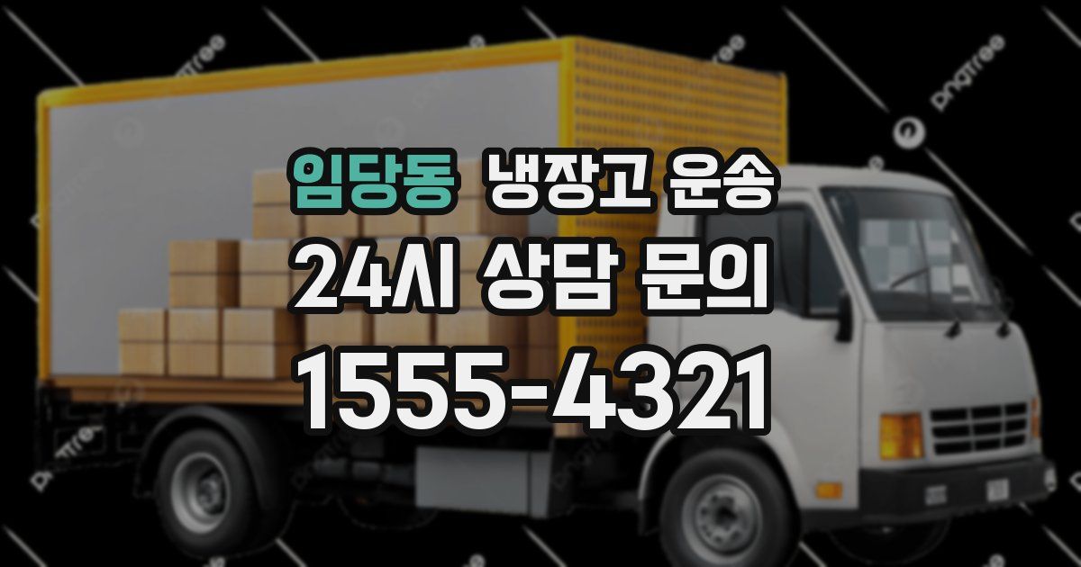 임당동 냉장고 운송