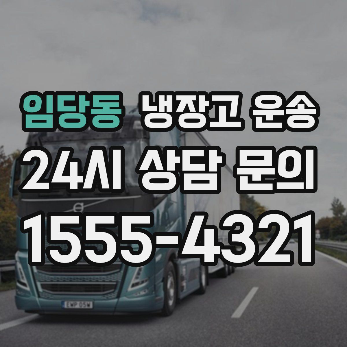 임당동 냉장고 운송
