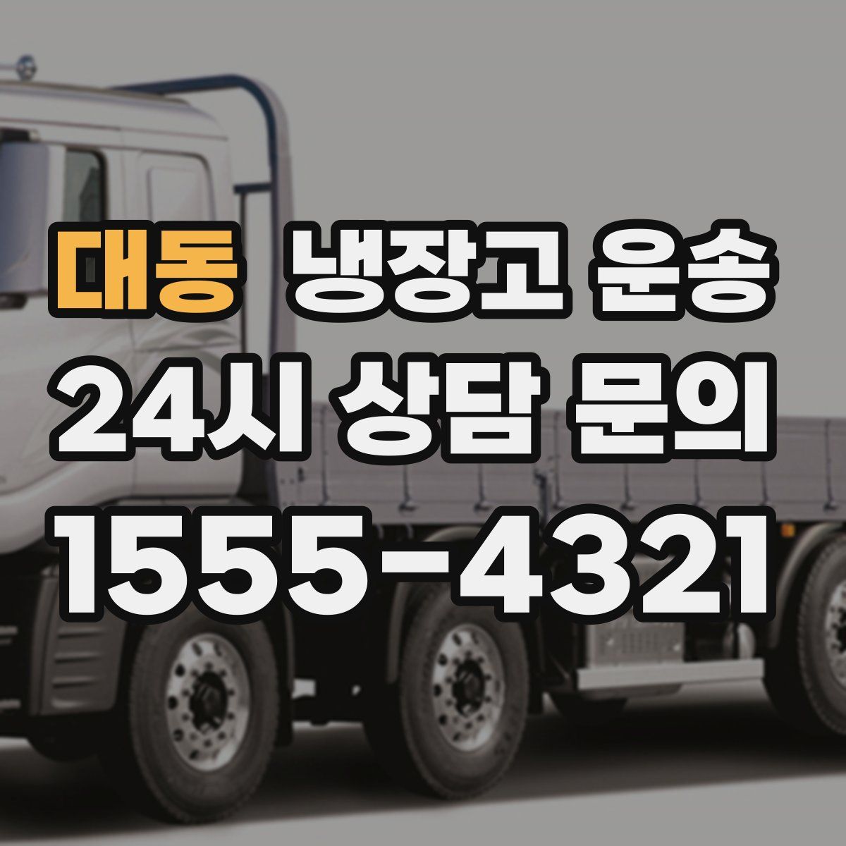 대동 냉장고 운송