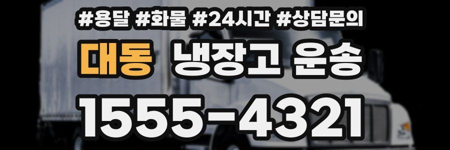 대동 냉장고 운송