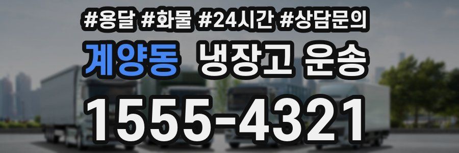 계양동 냉장고 운송