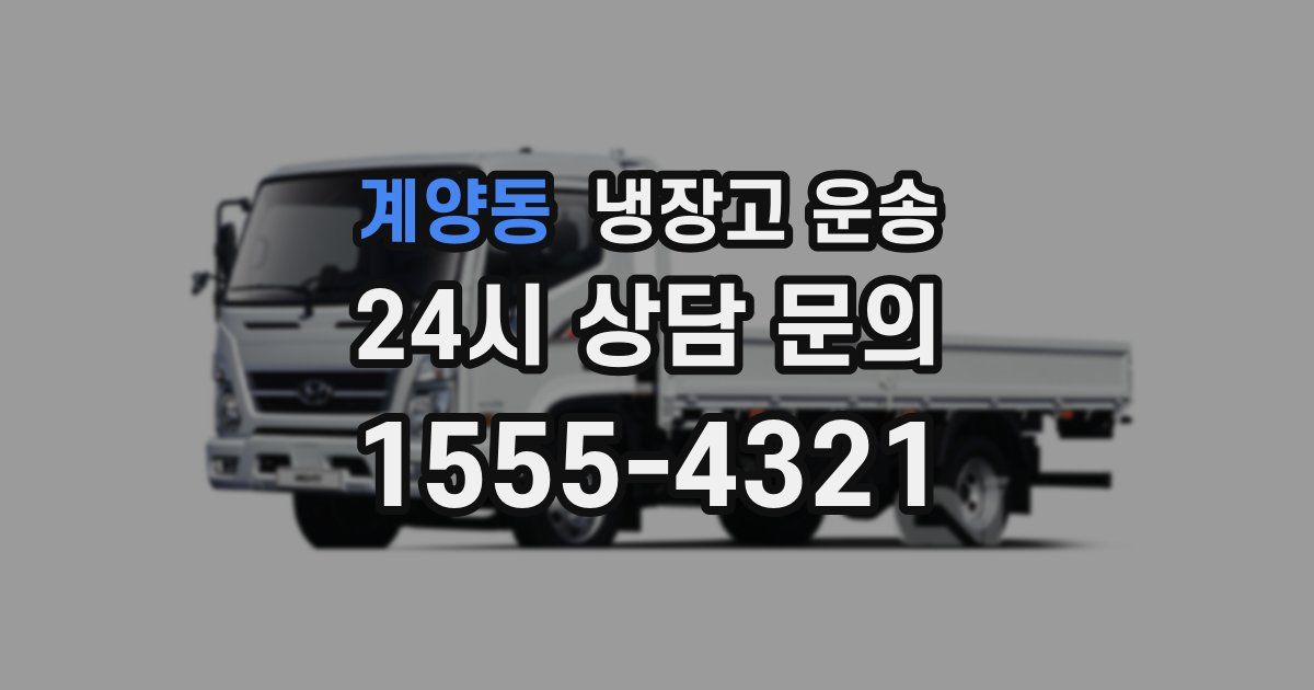 계양동 냉장고 운송