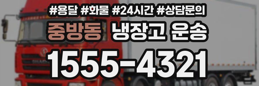 중방동 냉장고 운송