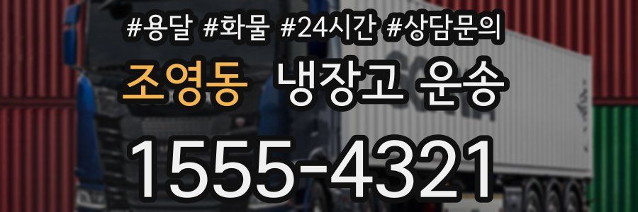 조영동 냉장고 운송