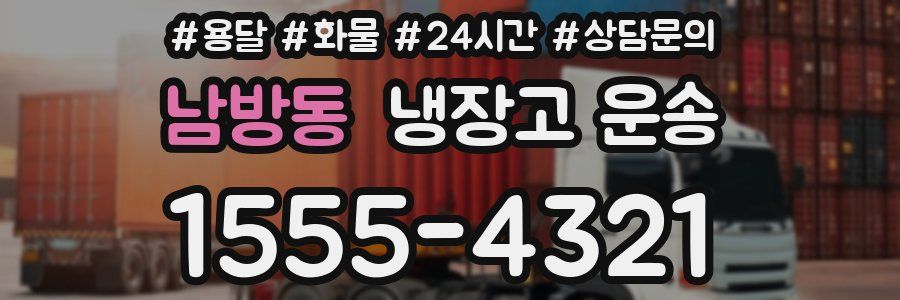 남방동 냉장고 운송