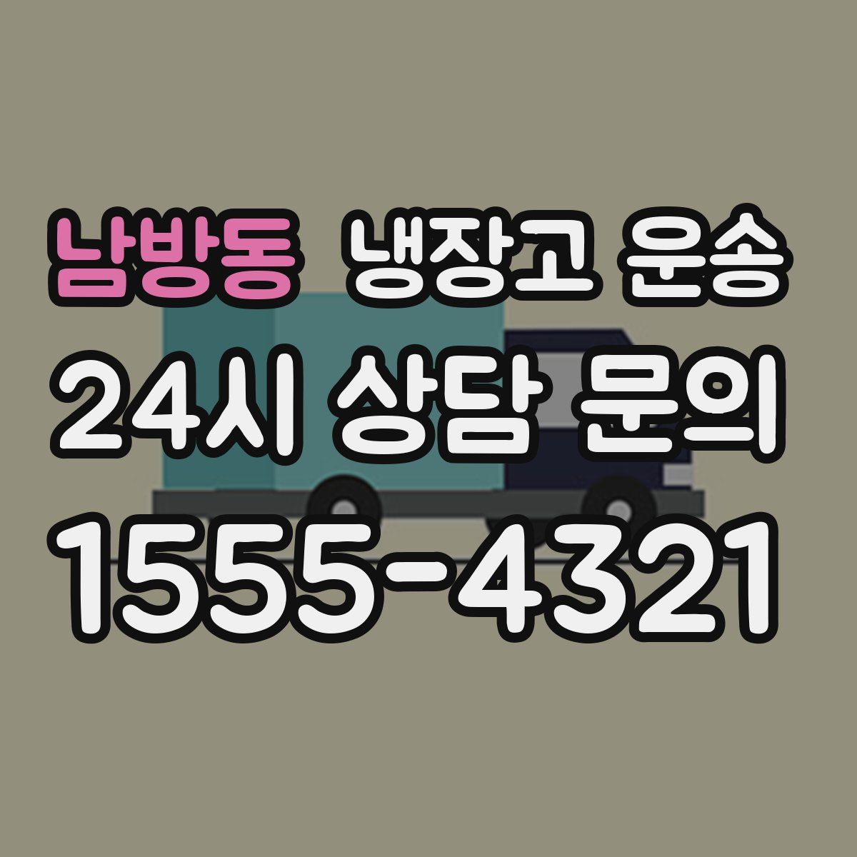 남방동 냉장고 운송