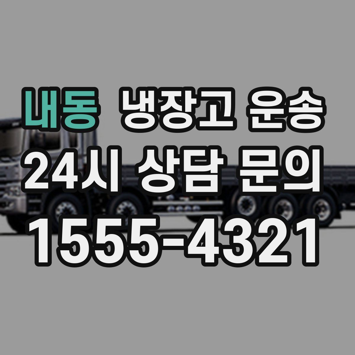 내동 냉장고 운송
