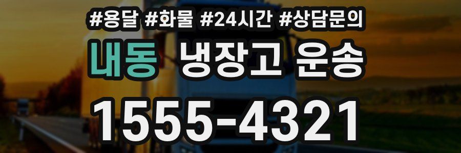 내동 냉장고 운송