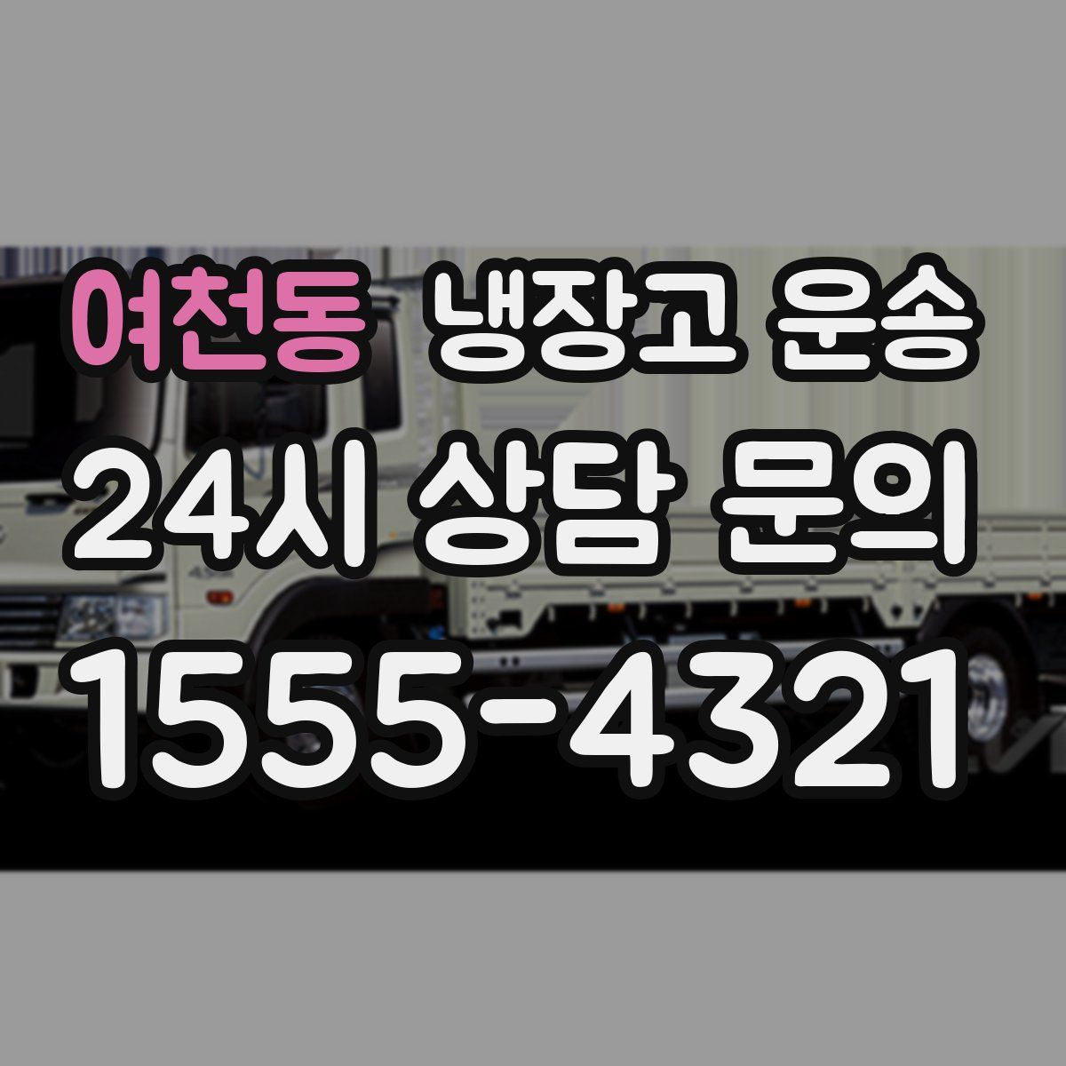 여천동 냉장고 운송