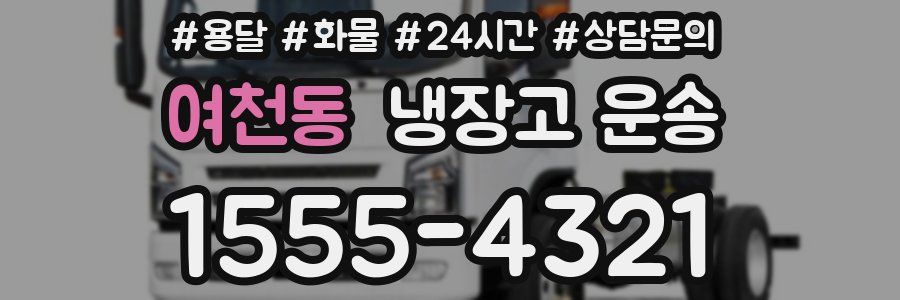 여천동 냉장고 운송