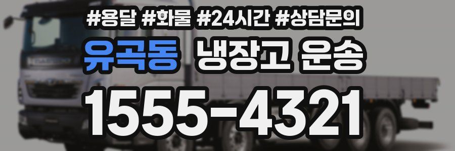 유곡동 냉장고 운송
