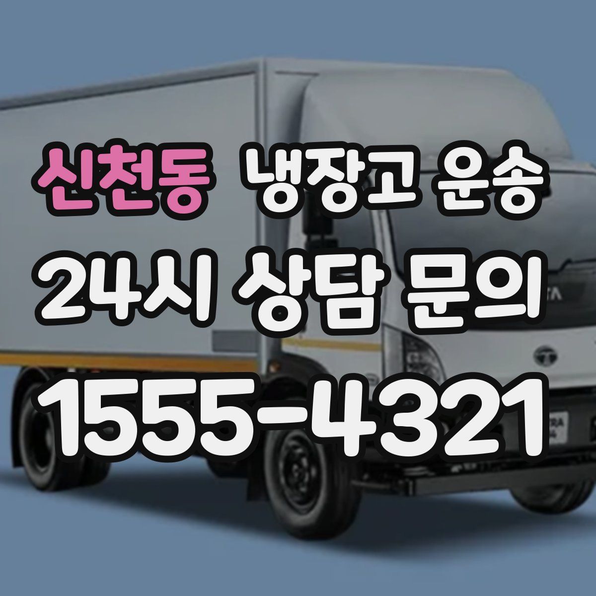 신천동 냉장고 운송