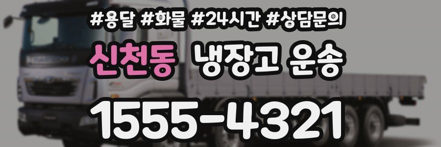 신천동 냉장고 운송