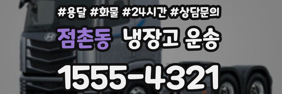 점촌동 냉장고 운송