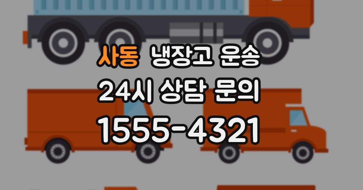 사동 냉장고 운송