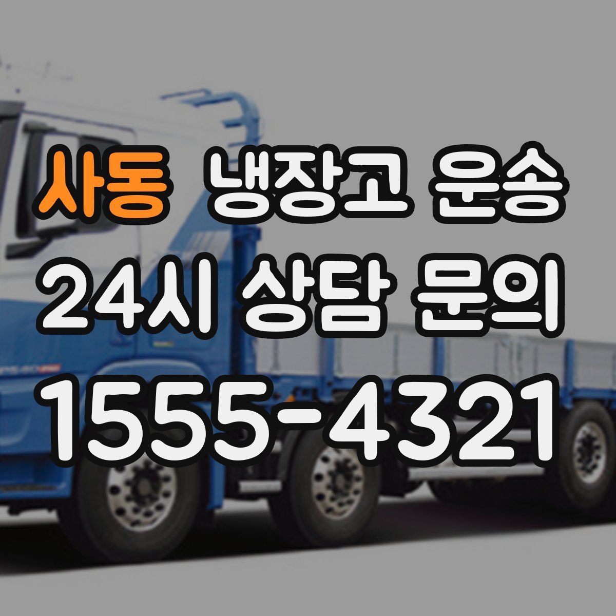 사동 냉장고 운송