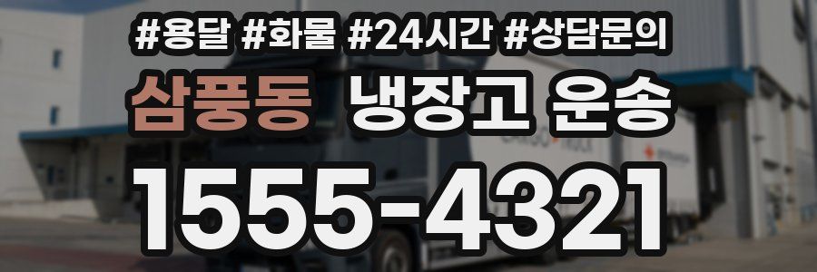 삼풍동 냉장고 운송