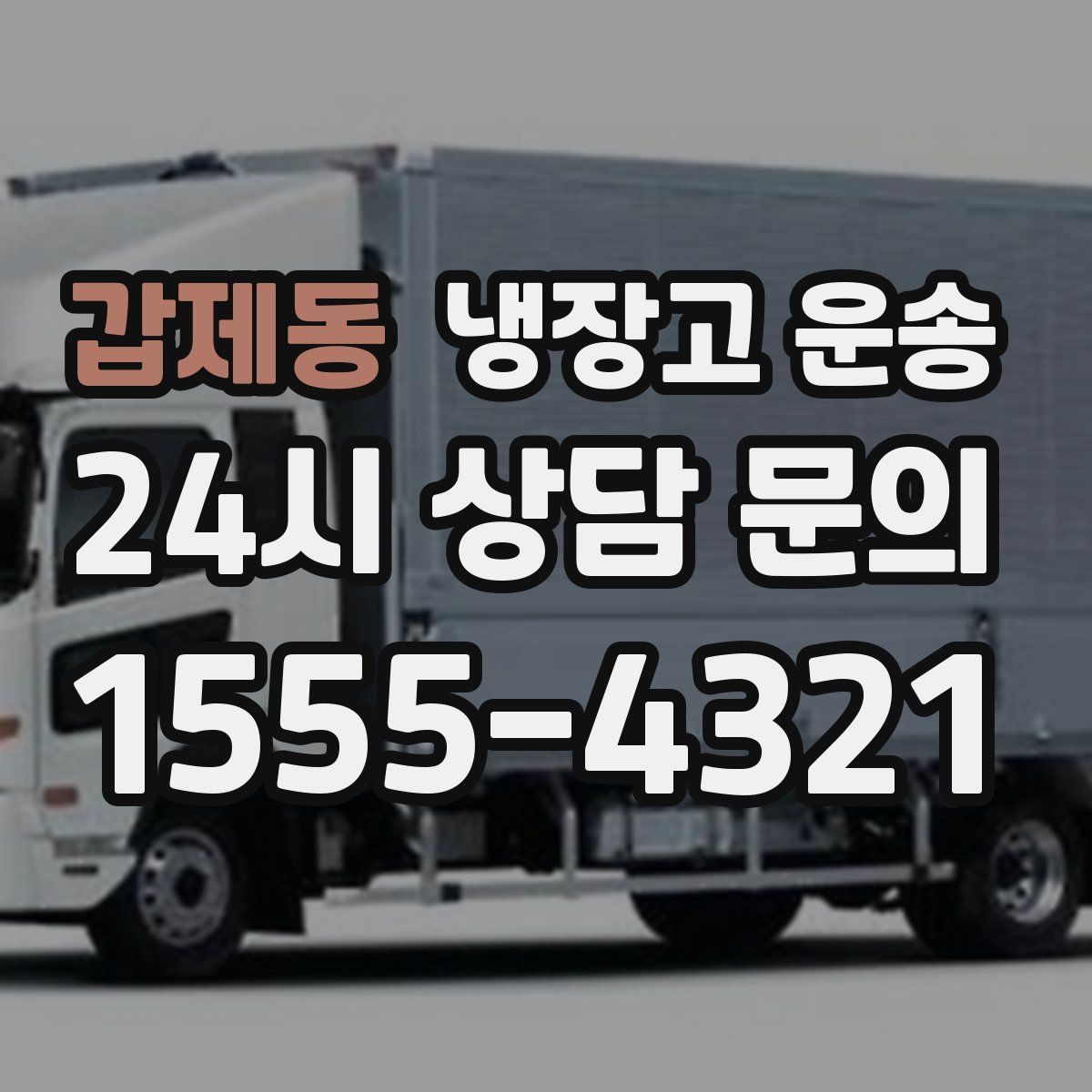 갑제동 냉장고 운송